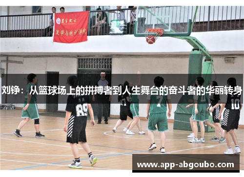 刘铮：从篮球场上的拼搏者到人生舞台的奋斗者的华丽转身