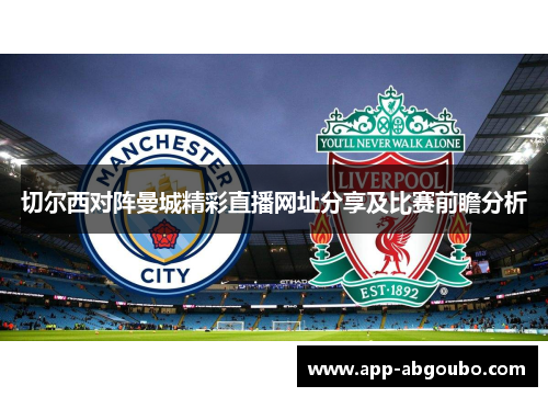 切尔西对阵曼城精彩直播网址分享及比赛前瞻分析