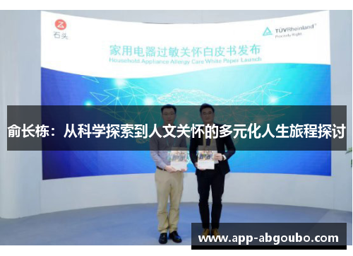 俞长栋：从科学探索到人文关怀的多元化人生旅程探讨