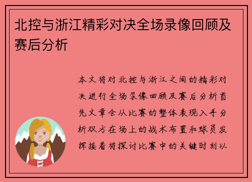 北控与浙江精彩对决全场录像回顾及赛后分析
