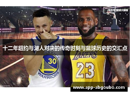 十二年纽约与湖人对决的传奇时刻与篮球历史的交汇点