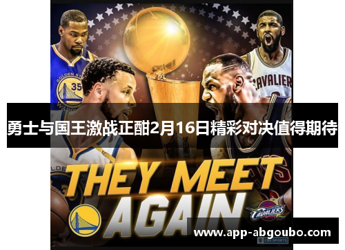 勇士与国王激战正酣2月16日精彩对决值得期待