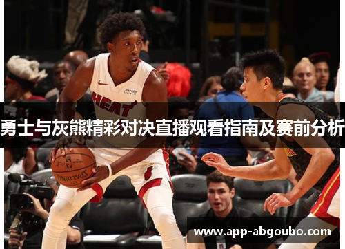 勇士与灰熊精彩对决直播观看指南及赛前分析