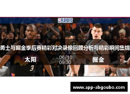 勇士与掘金季后赛精彩对决录像回顾分析与精彩瞬间集锦