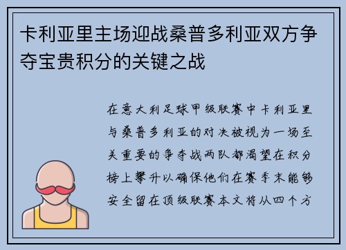 卡利亚里主场迎战桑普多利亚双方争夺宝贵积分的关键之战