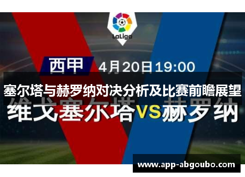 塞尔塔与赫罗纳对决分析及比赛前瞻展望