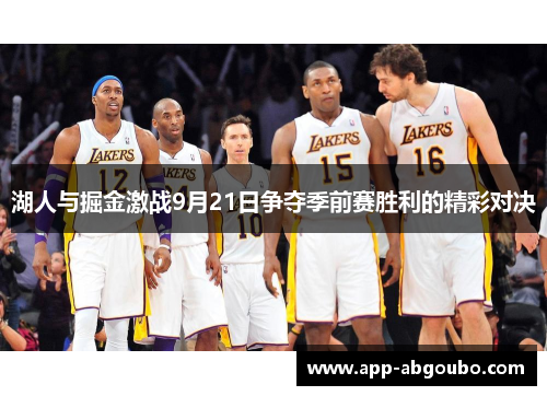 湖人与掘金激战9月21日争夺季前赛胜利的精彩对决