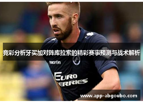 竞彩分析牙买加对阵库拉索的精彩赛事预测与战术解析