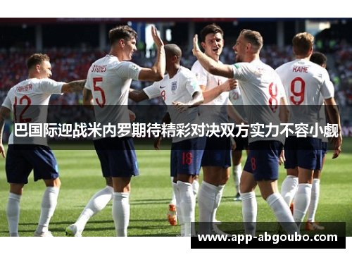 巴国际迎战米内罗期待精彩对决双方实力不容小觑