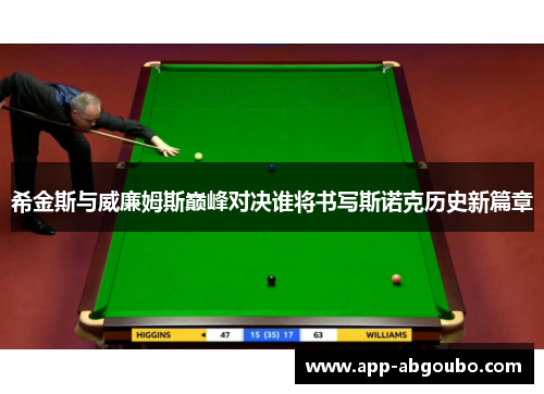 希金斯与威廉姆斯巅峰对决谁将书写斯诺克历史新篇章