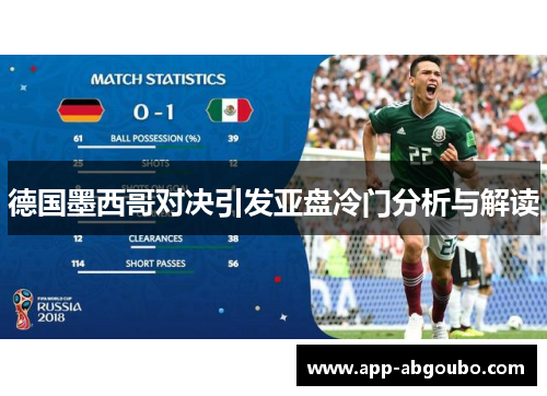 德国墨西哥对决引发亚盘冷门分析与解读