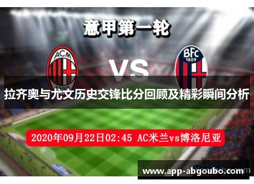 拉齐奥与尤文历史交锋比分回顾及精彩瞬间分析