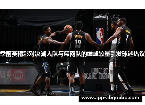 季前赛精彩对决湖人队与篮网队的巅峰较量引发球迷热议