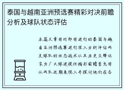 泰国与越南亚洲预选赛精彩对决前瞻分析及球队状态评估