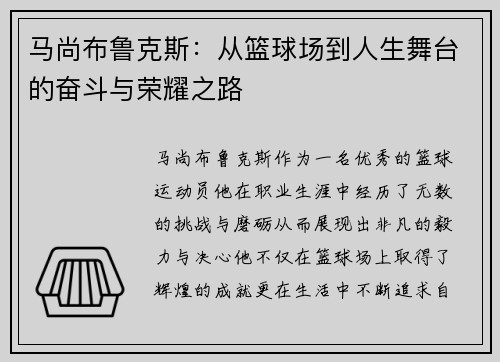 马尚布鲁克斯：从篮球场到人生舞台的奋斗与荣耀之路